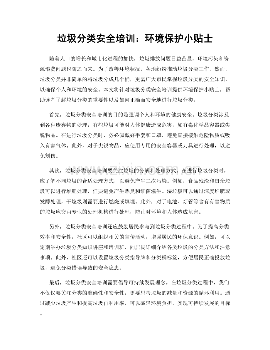 垃圾分类安全培训：环境保护小贴士.docx_第1页