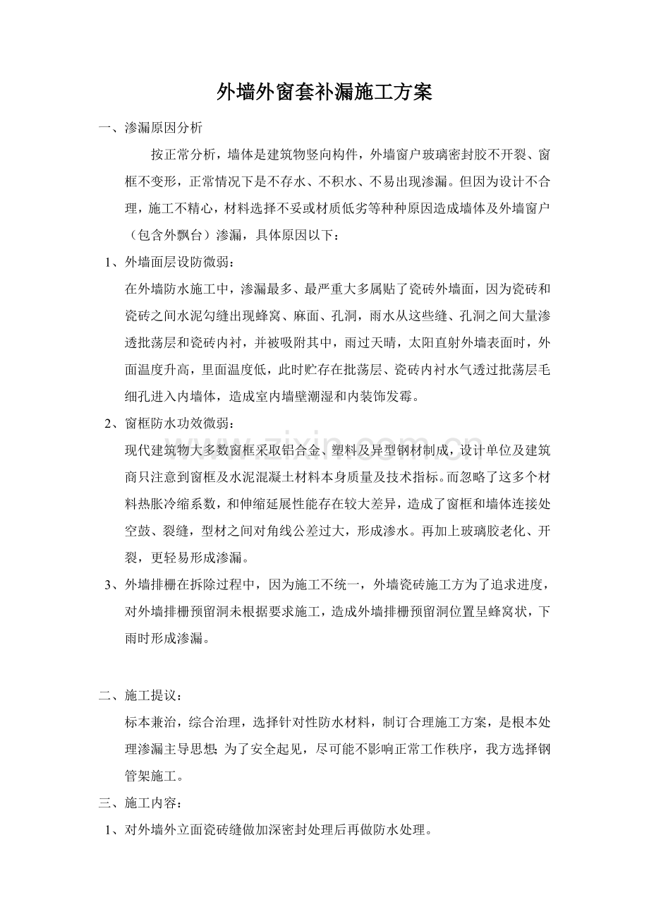 外墙防水综合标准施工专业方案.doc_第1页