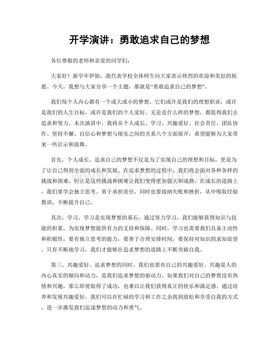 开学演讲：勇敢追求自己的梦想.docx_第1页