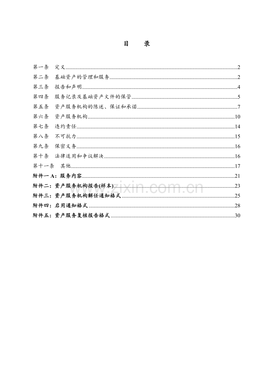 学校信托受益权资产支持专项计划资产服务协议.docx_第2页