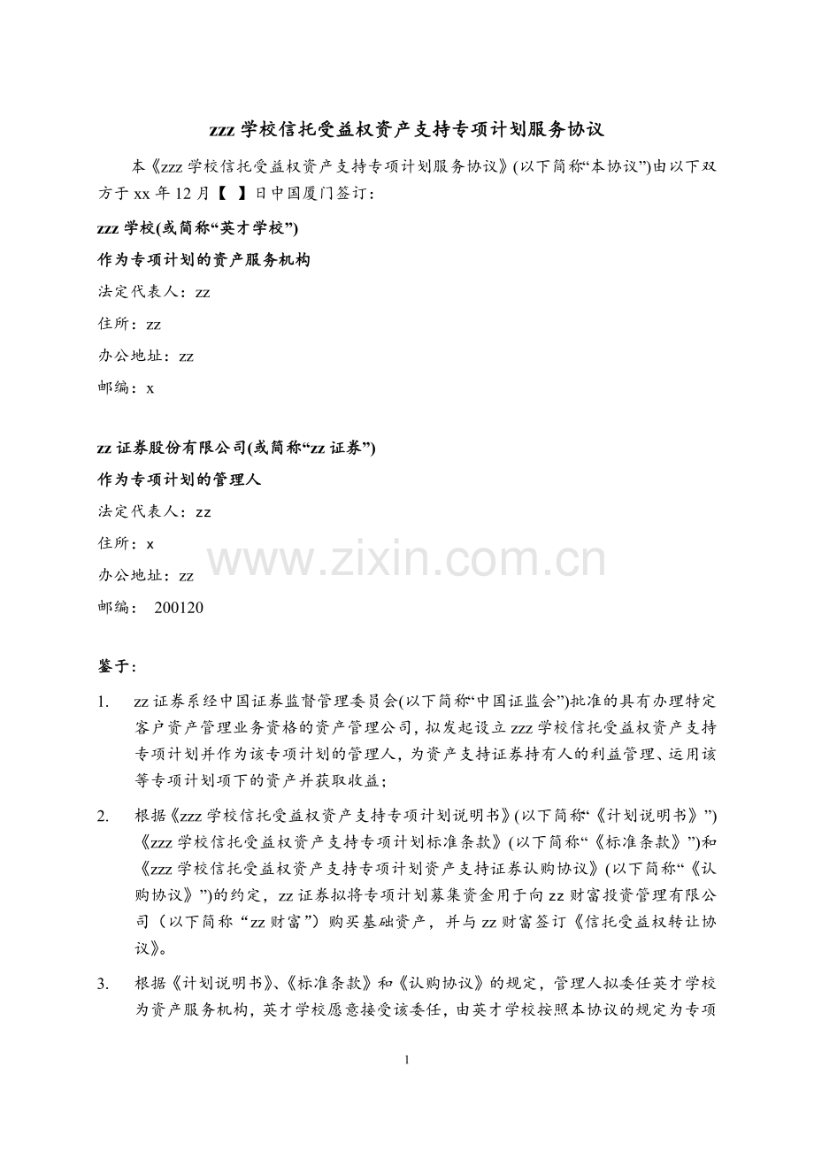 学校信托受益权资产支持专项计划资产服务协议.docx_第3页