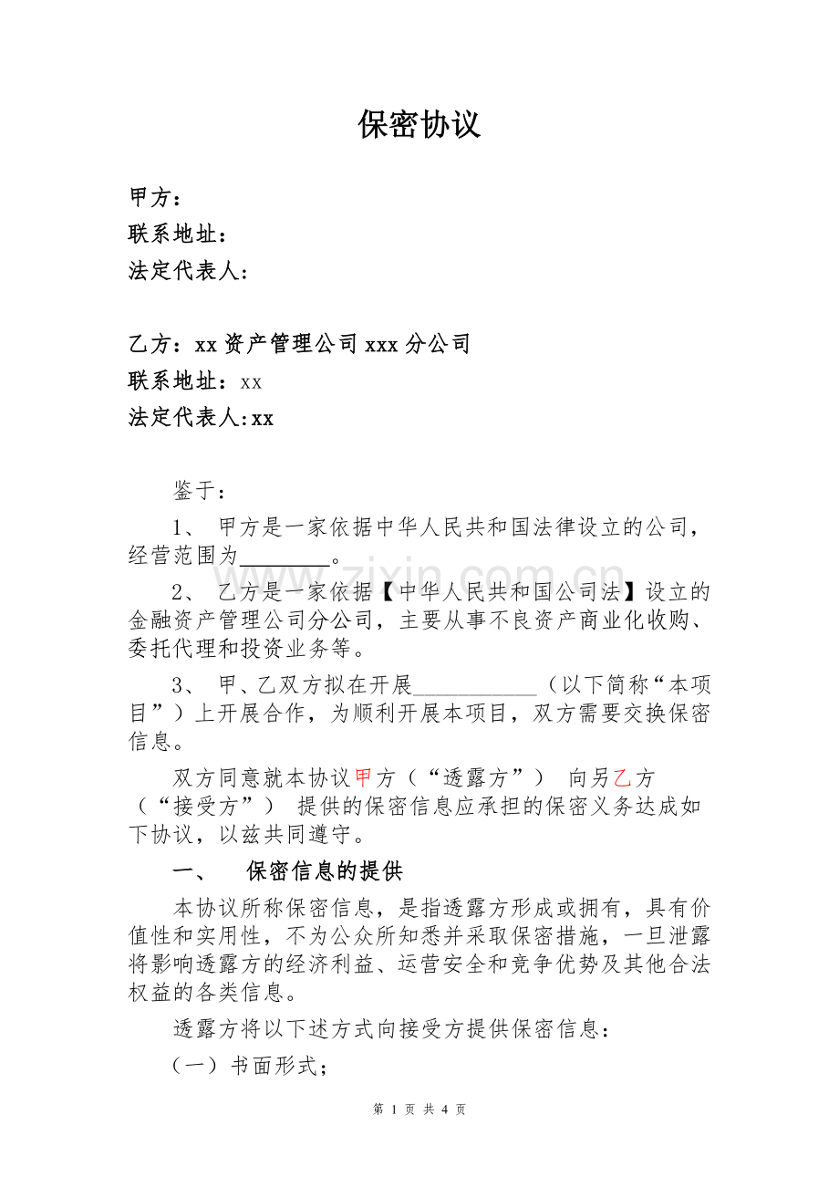 不良资产商业化收购、委托代理和投资业务合作保密协议模版.doc_第1页