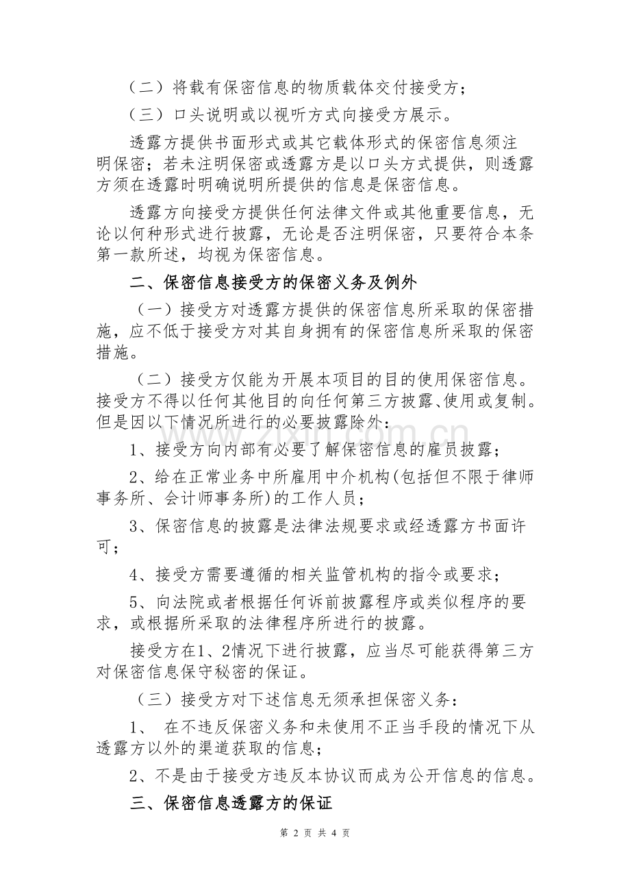 不良资产商业化收购、委托代理和投资业务合作保密协议模版.doc_第2页