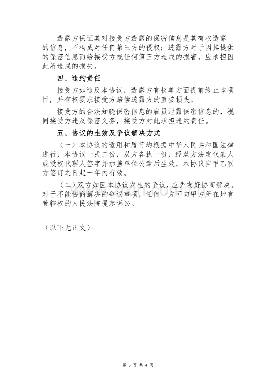 不良资产商业化收购、委托代理和投资业务合作保密协议模版.doc_第3页