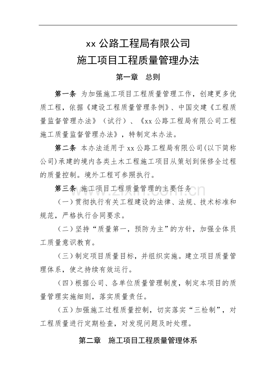 公路工程局有限公司施工项目工程质量管理办法.doc_第1页