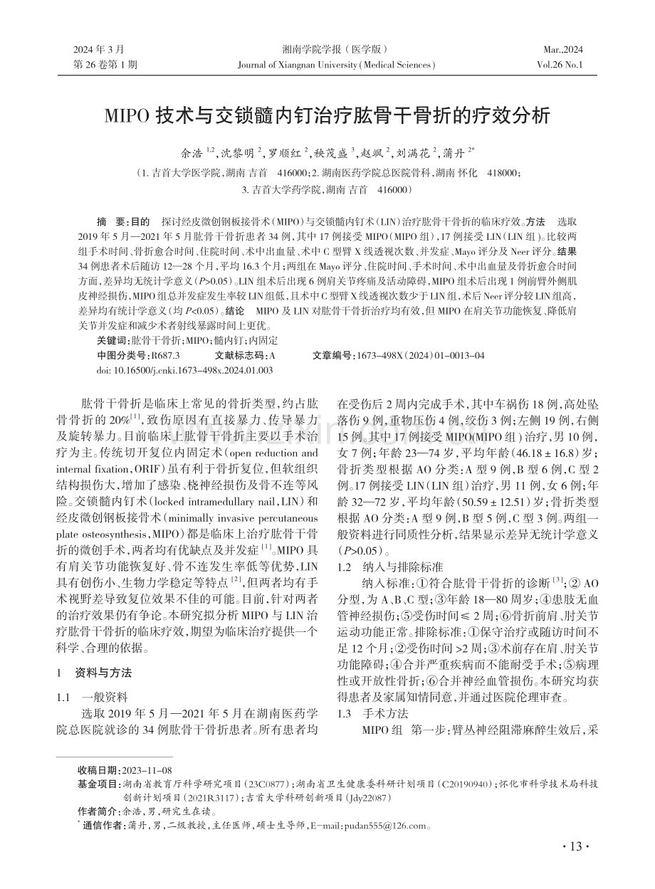 MIPO技术与交锁髓内钉治疗肱骨干骨折的疗效分析.pdf_第1页