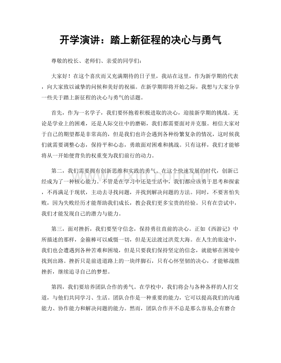 开学演讲：踏上新征程的决心与勇气.docx_第1页