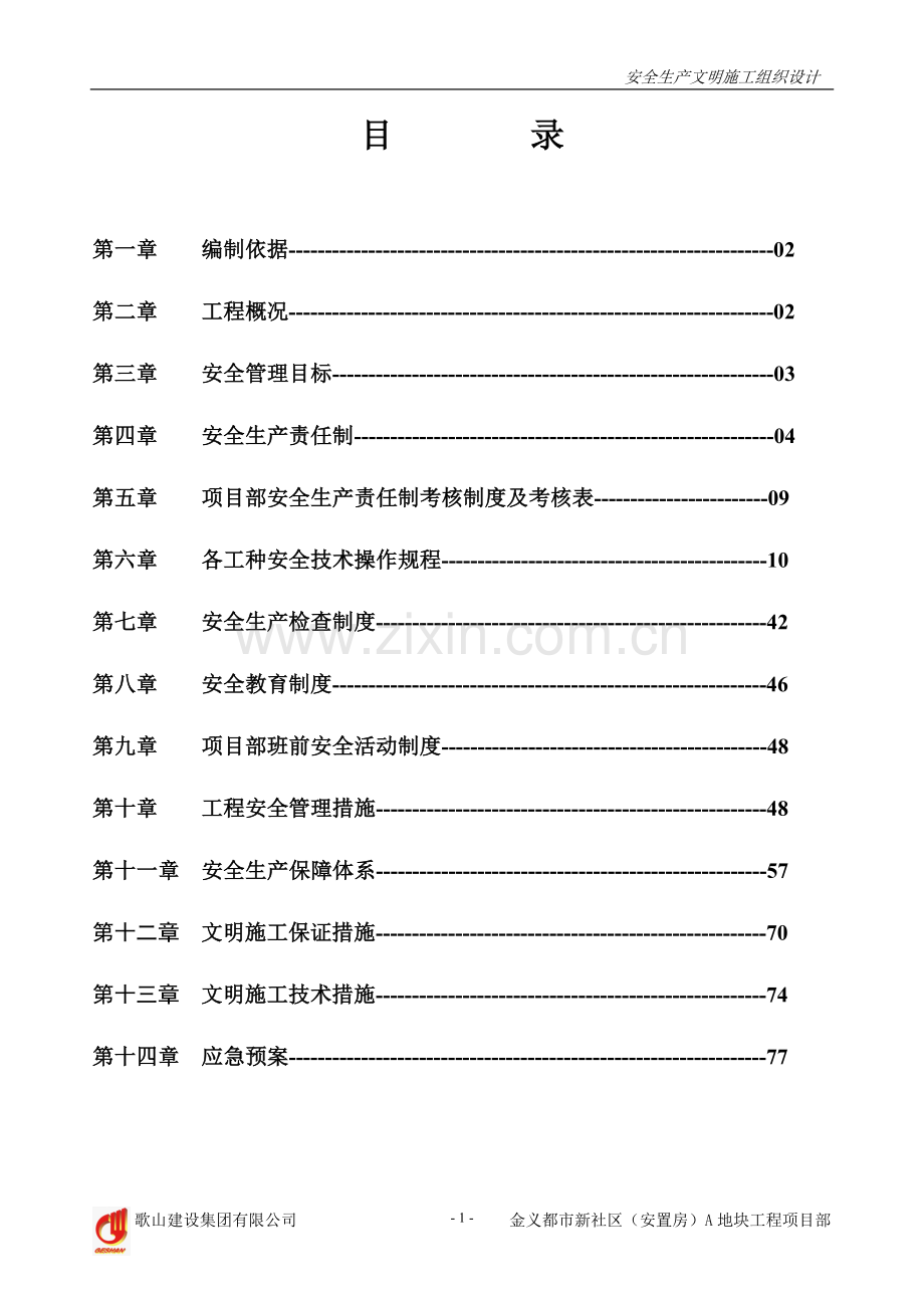 安置房A地块工程安全生产文明施工组织设计.doc_第1页