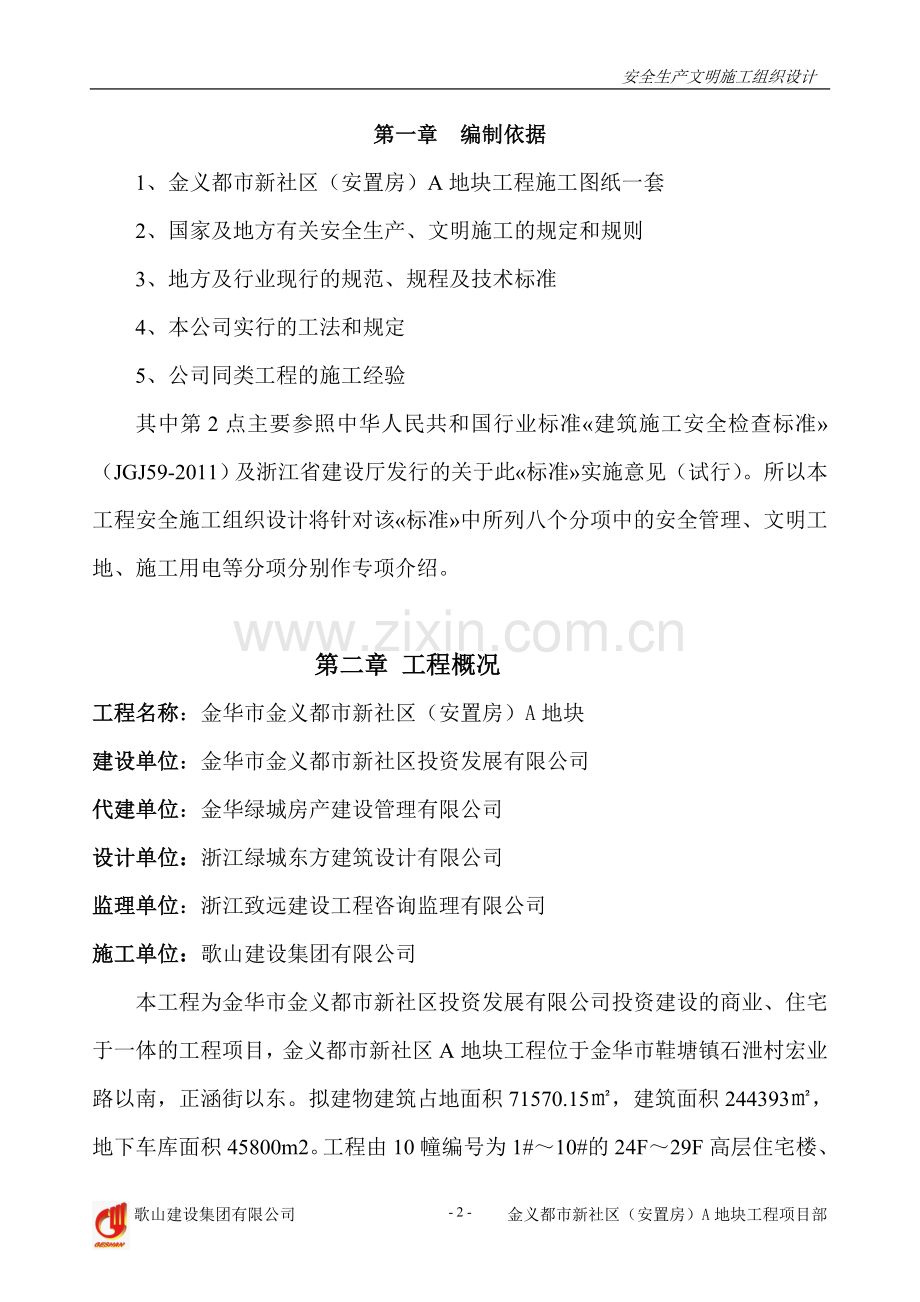 安置房A地块工程安全生产文明施工组织设计.doc_第2页