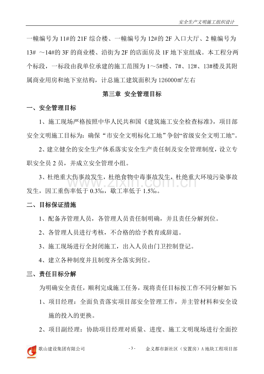 安置房A地块工程安全生产文明施工组织设计.doc_第3页