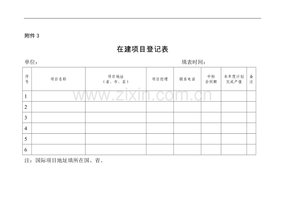 建筑施工单位在建项目登记表模版.doc_第1页