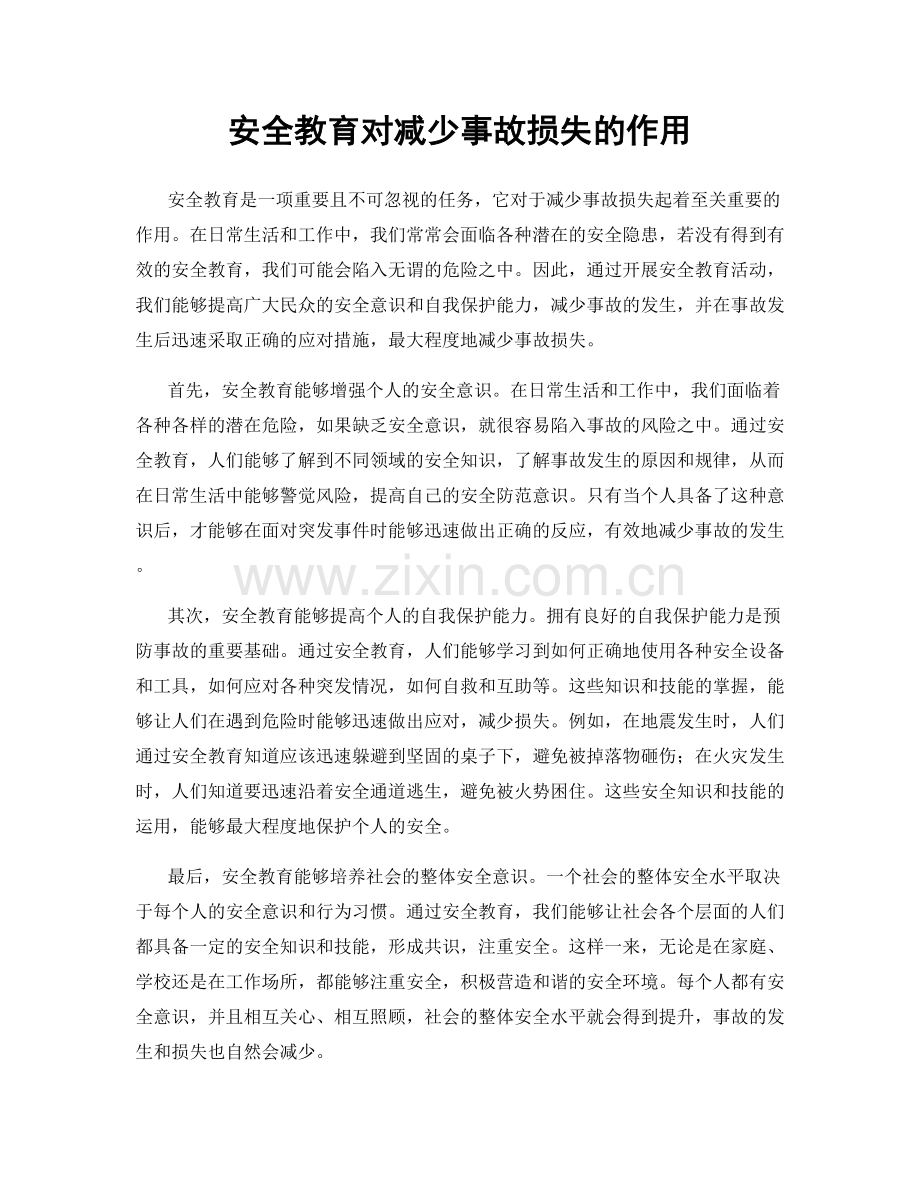 安全教育对减少事故损失的作用.docx_第1页