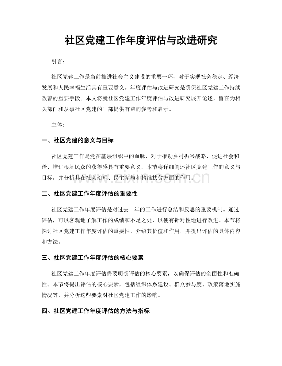 社区党建工作年度评估与改进研究.docx_第1页