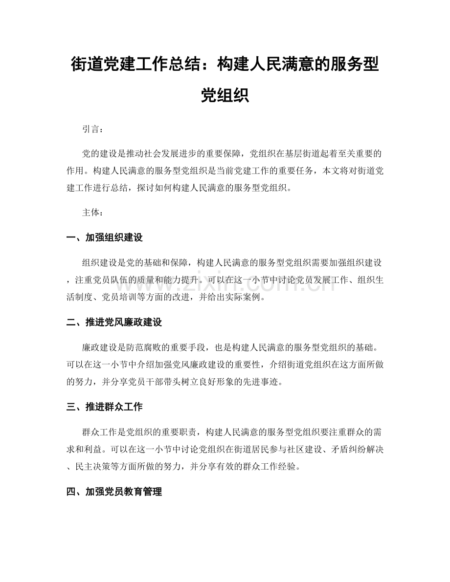 街道党建工作总结：构建人民满意的服务型党组织.docx_第1页