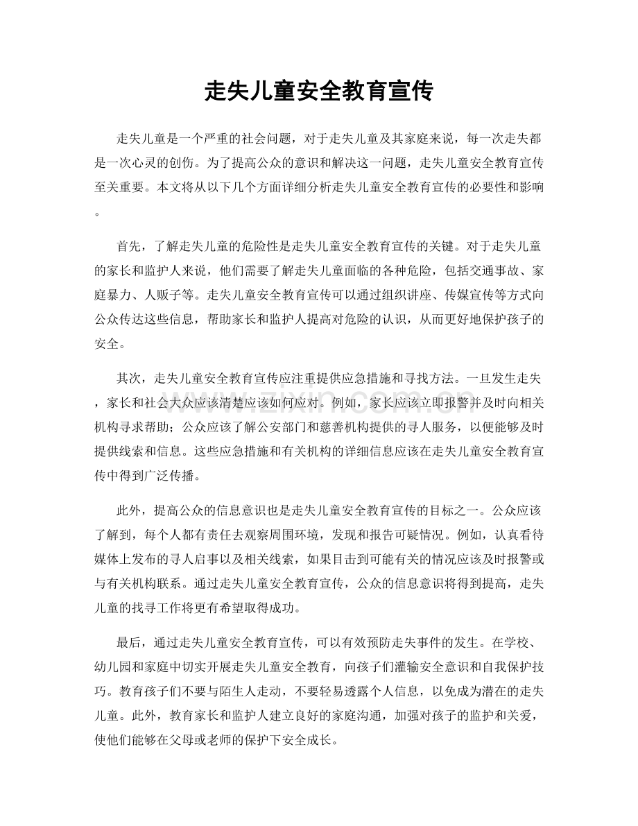 走失儿童安全教育宣传.docx_第1页