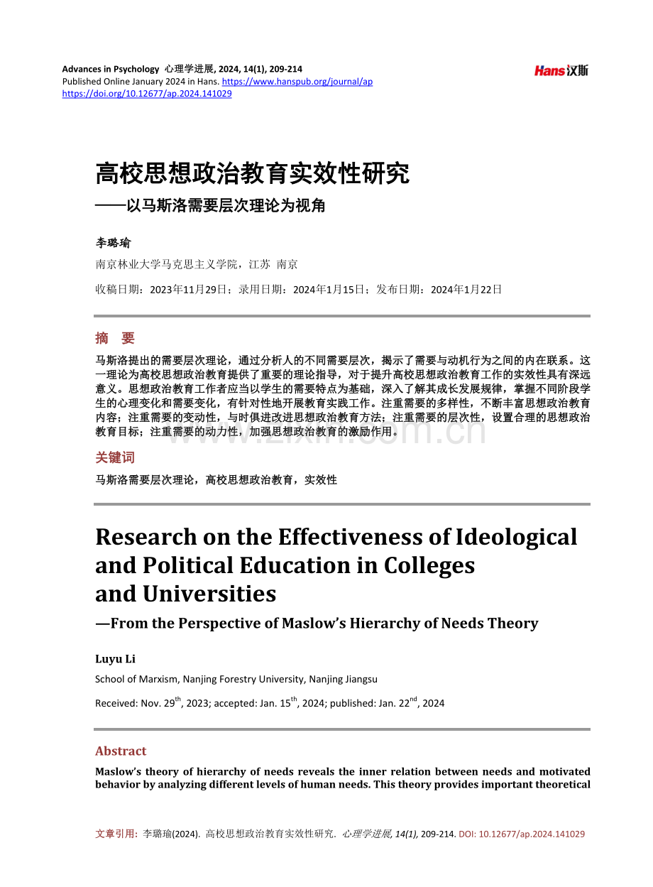 高校思想政治教育实效性研究——以马斯洛需要层次理论为视角.pdf_第1页