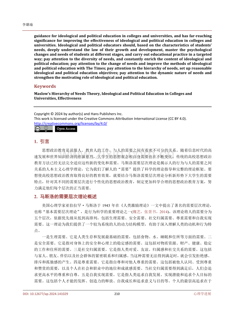 高校思想政治教育实效性研究——以马斯洛需要层次理论为视角.pdf_第2页