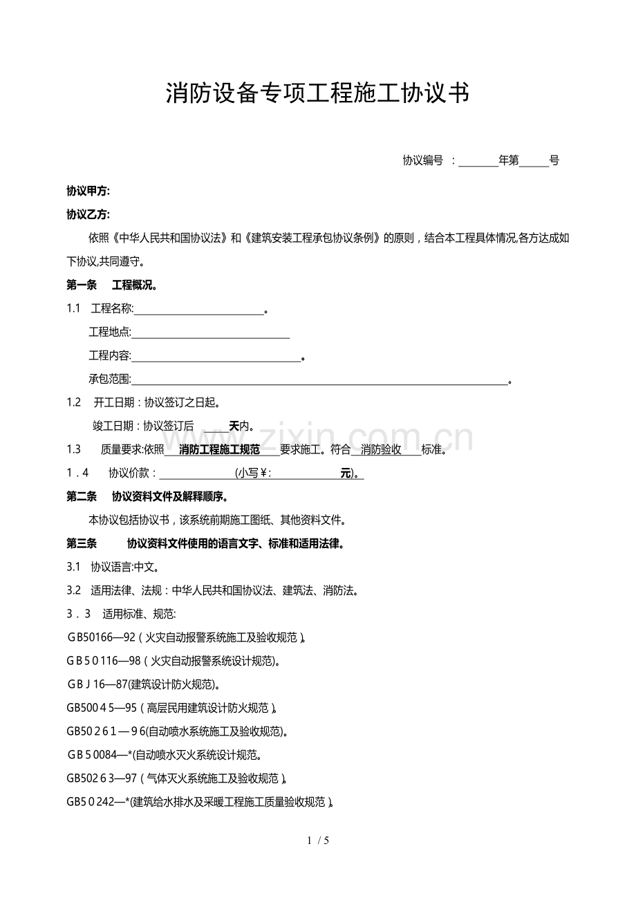 消防设施专项工程施工合同书模版.doc_第1页