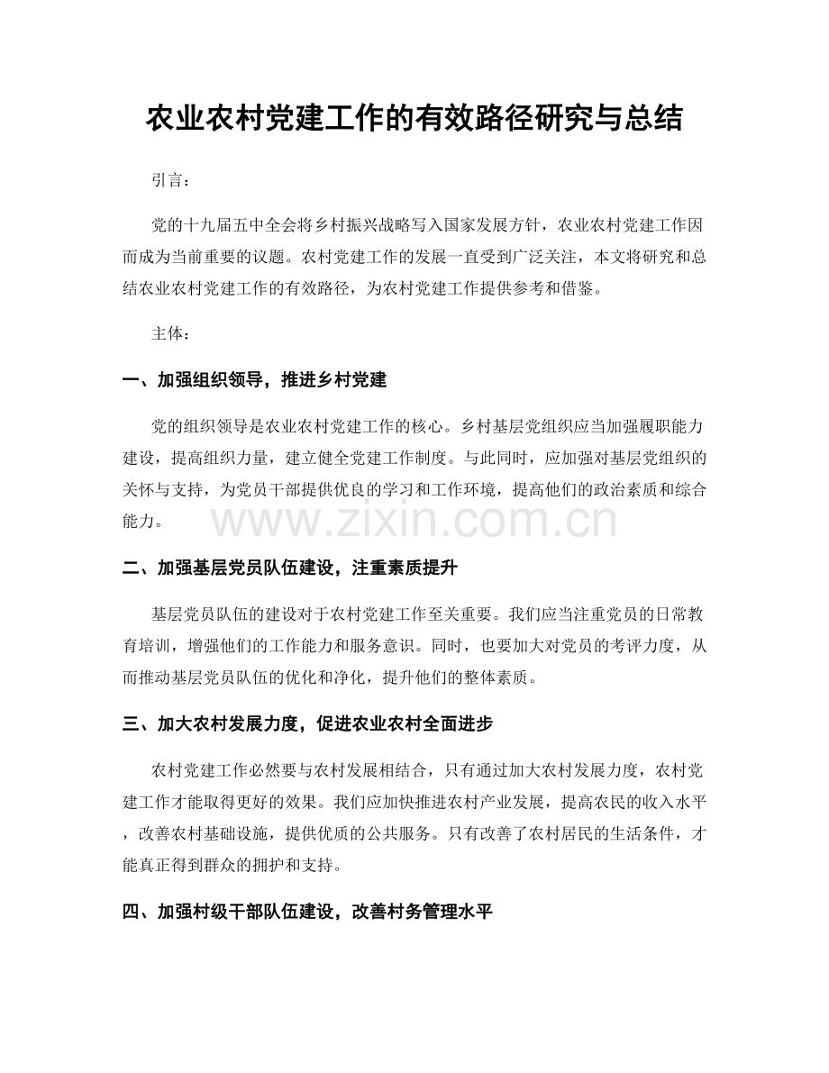 农业农村党建工作的有效路径研究与总结.docx_第1页