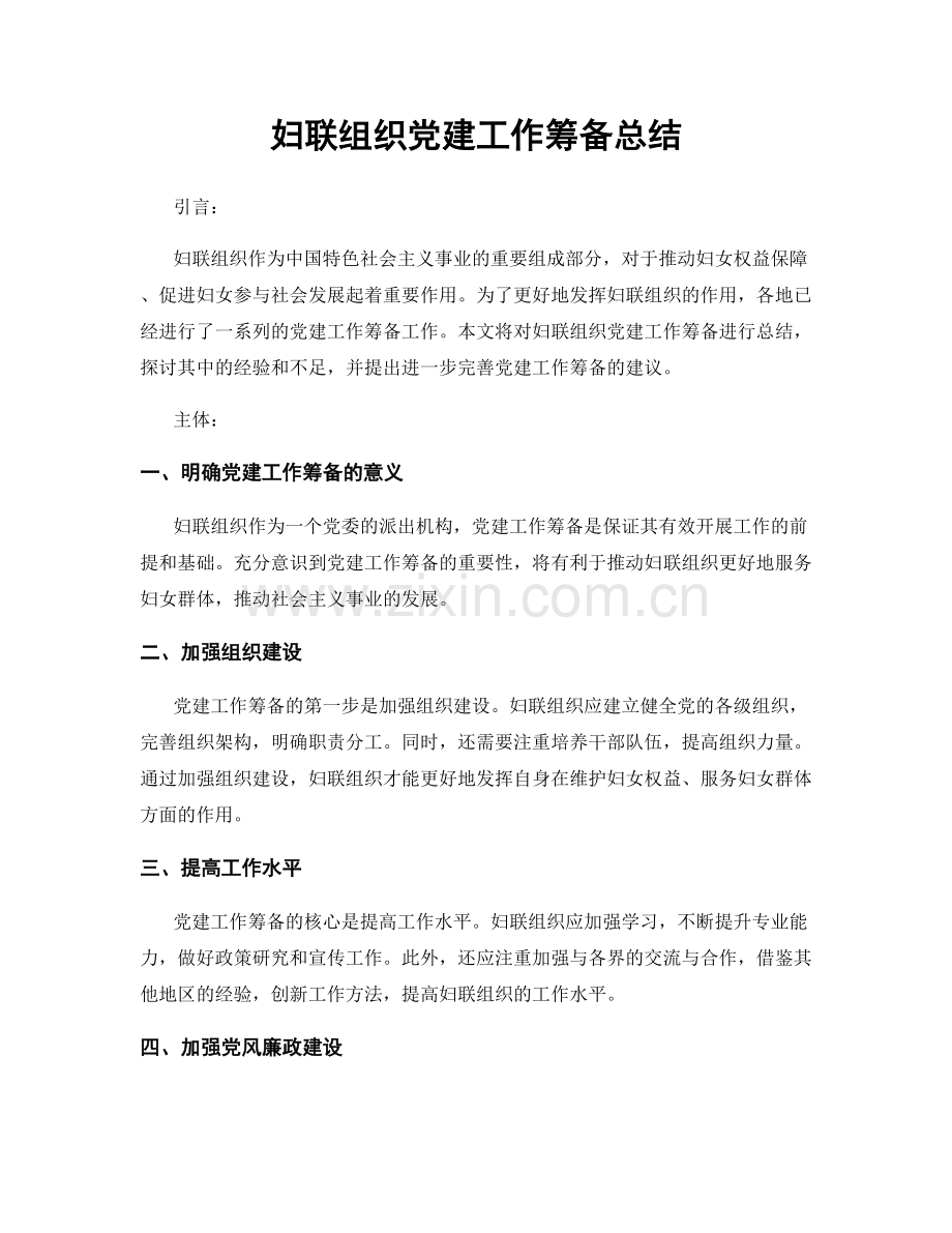 妇联组织党建工作筹备总结.docx_第1页