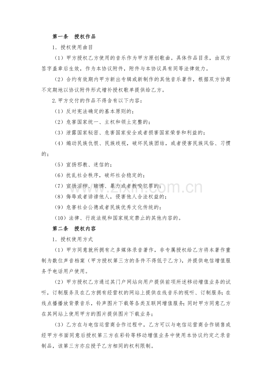 音乐作品授权使用协议模版.docx_第2页