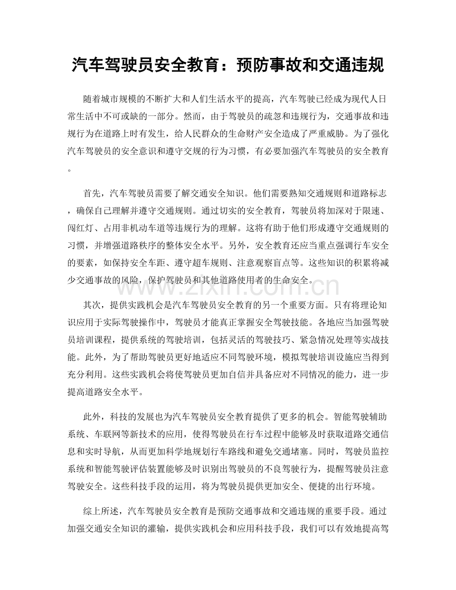 汽车驾驶员安全教育：预防事故和交通违规.docx_第1页