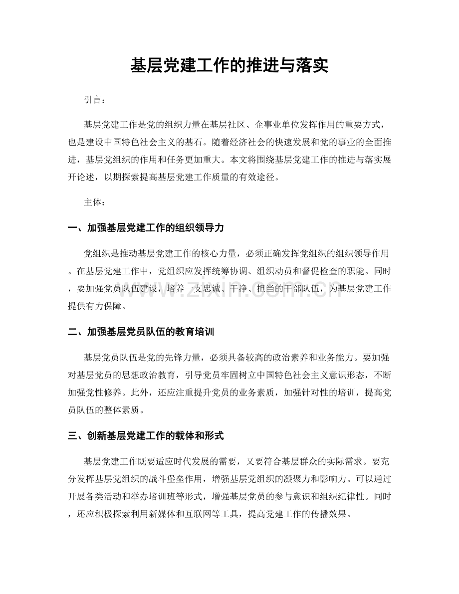 基层党建工作的推进与落实.docx_第1页