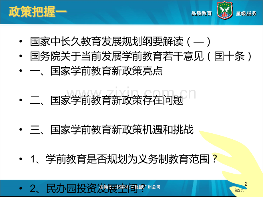 投资幼儿园前景分析省公共课一等奖全国赛课获奖课件.pptx_第2页