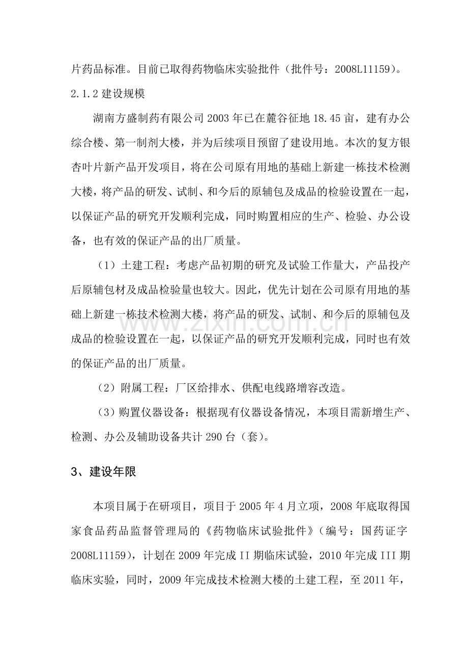 复方银杏叶片新产品开发项目立项可行性研究报告书1.doc_第3页