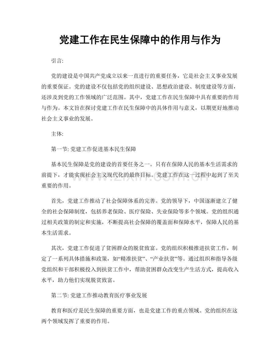 党建工作在民生保障中的作用与作为.docx_第1页