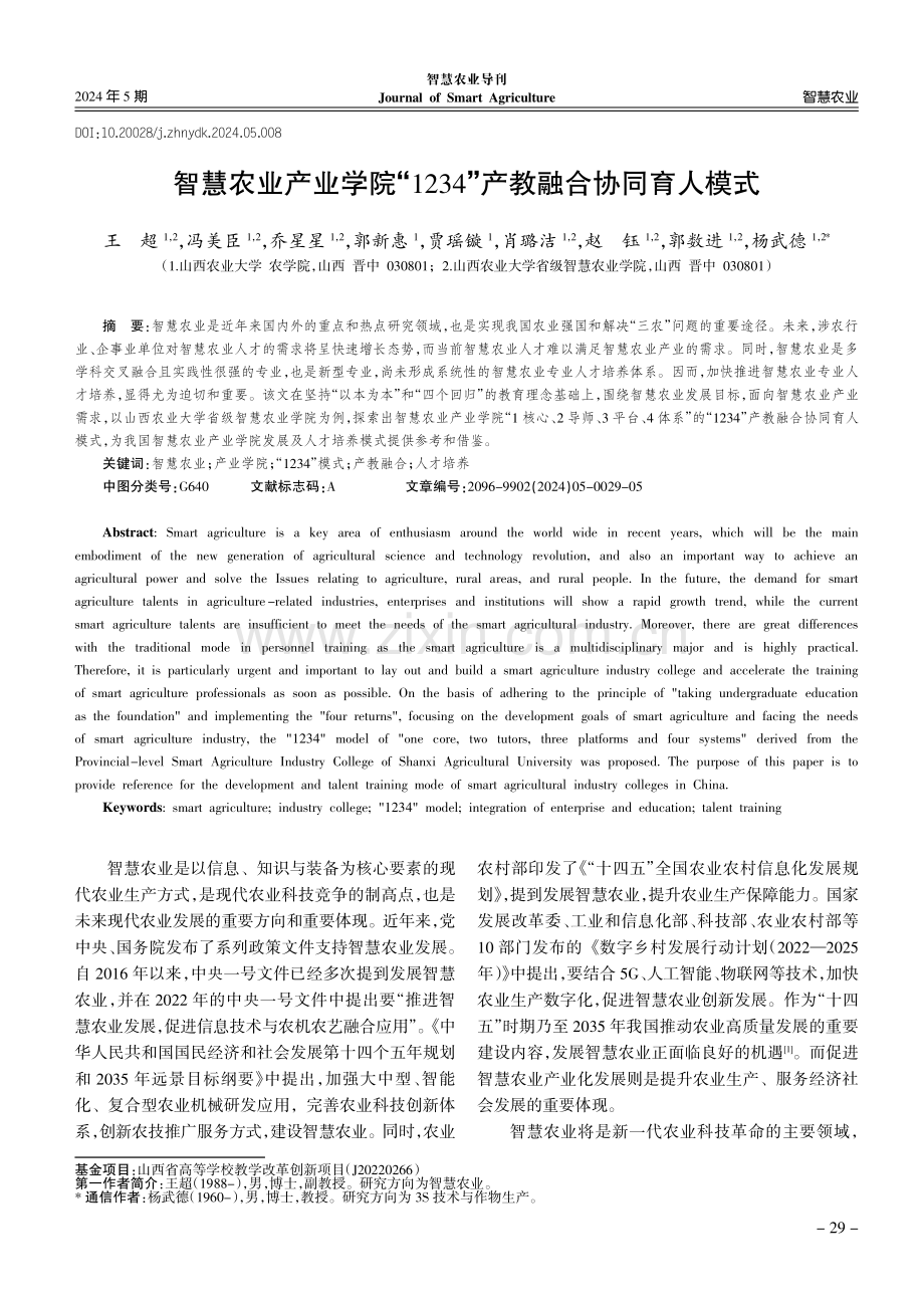 智慧农业产业学院“1234”产教融合协同育人模式.pdf_第1页