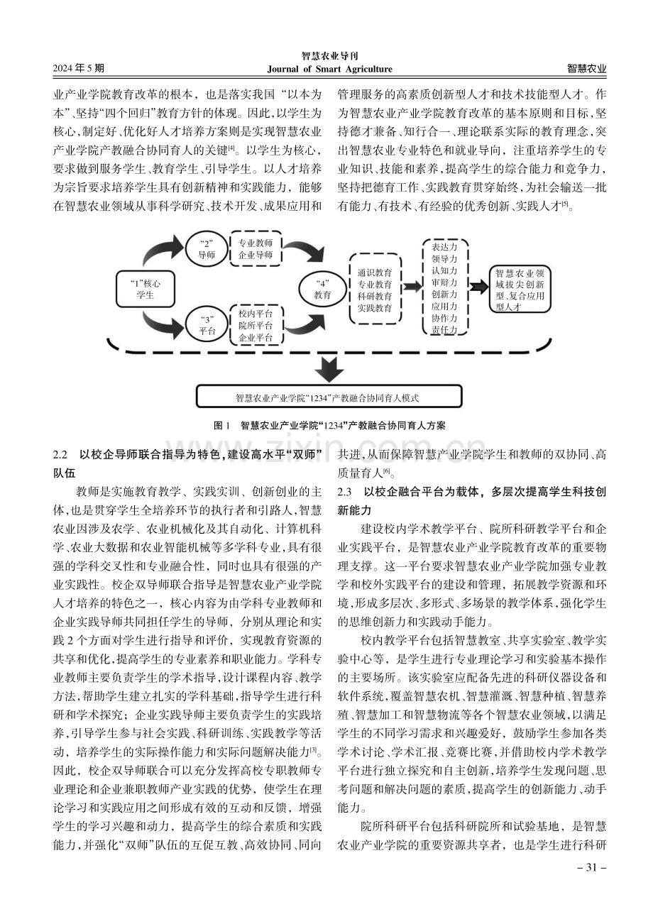 智慧农业产业学院“1234”产教融合协同育人模式.pdf_第3页