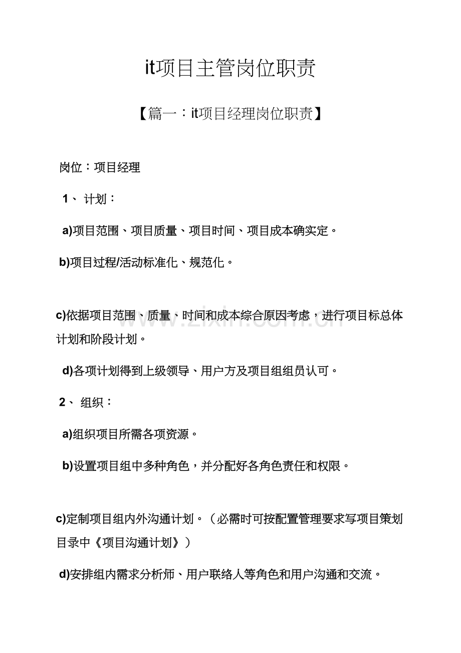 it综合项目主管岗位职能职责.docx_第1页