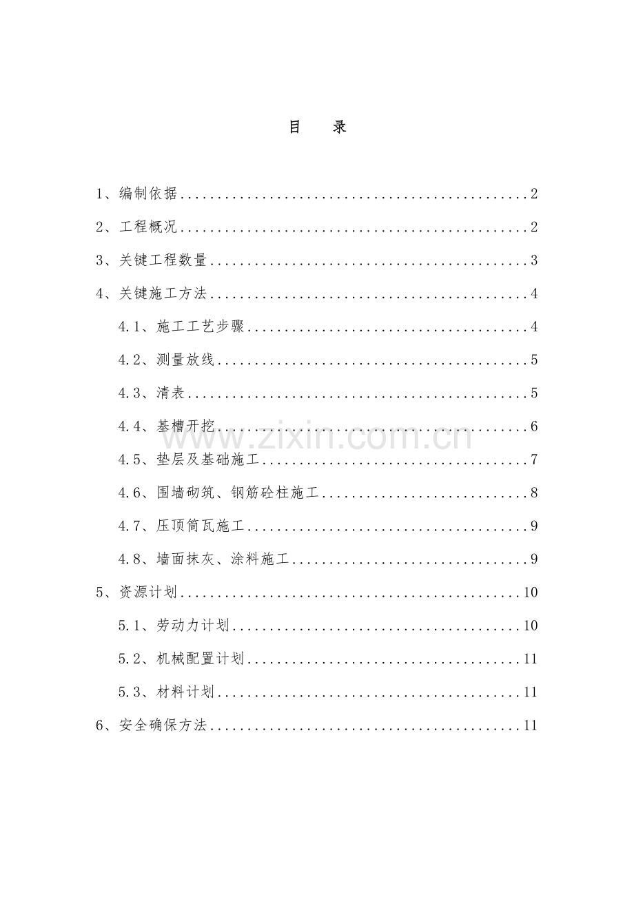 围墙综合标准施工专业方案.doc_第1页