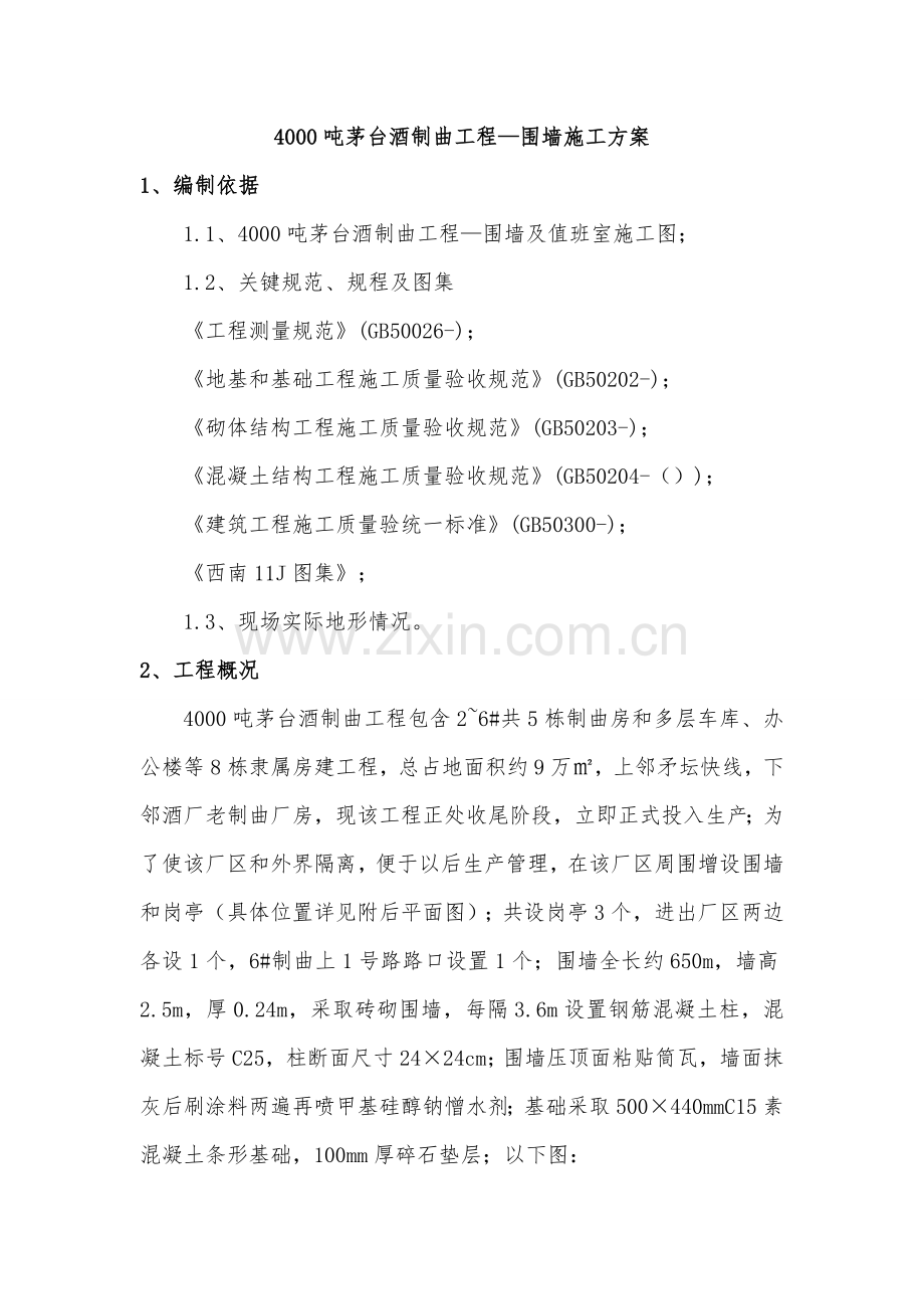 围墙综合标准施工专业方案.doc_第2页