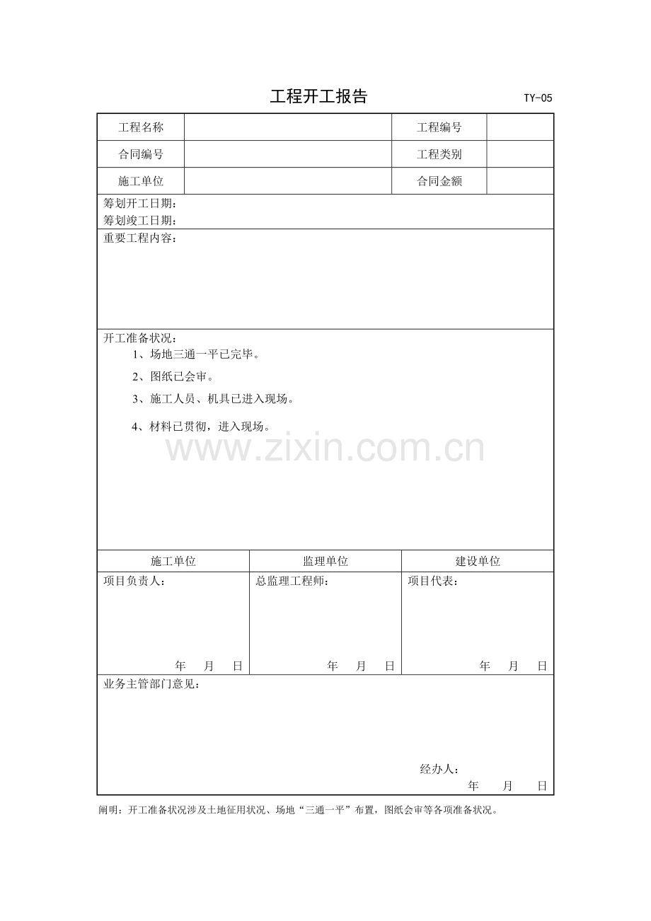 开工汇报报告延期报告复工报告竣工总结报告.doc_第1页