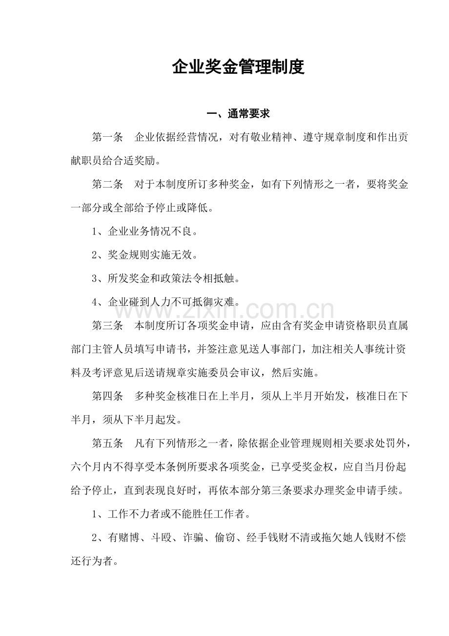 公司奖金管理核心制度.doc_第1页