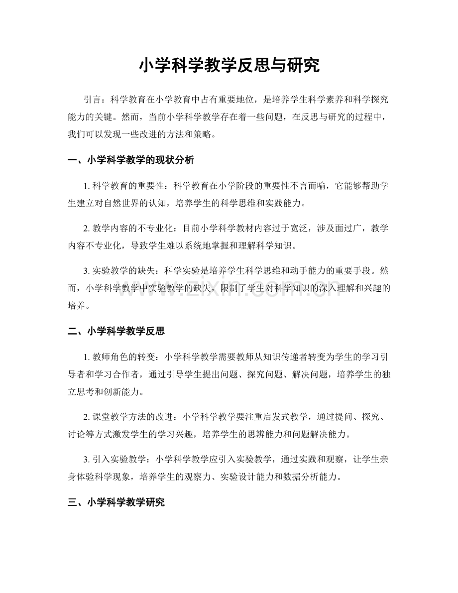 小学科学教学反思与研究.docx_第1页