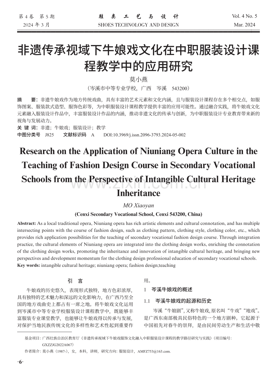 非遗传承视域下牛娘戏文化在中职服装设计课程教学中的应用研究.pdf_第1页