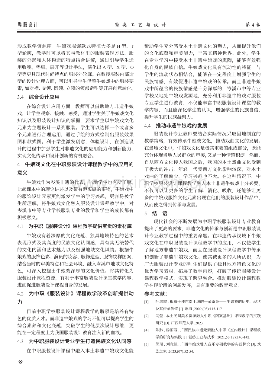 非遗传承视域下牛娘戏文化在中职服装设计课程教学中的应用研究.pdf_第3页