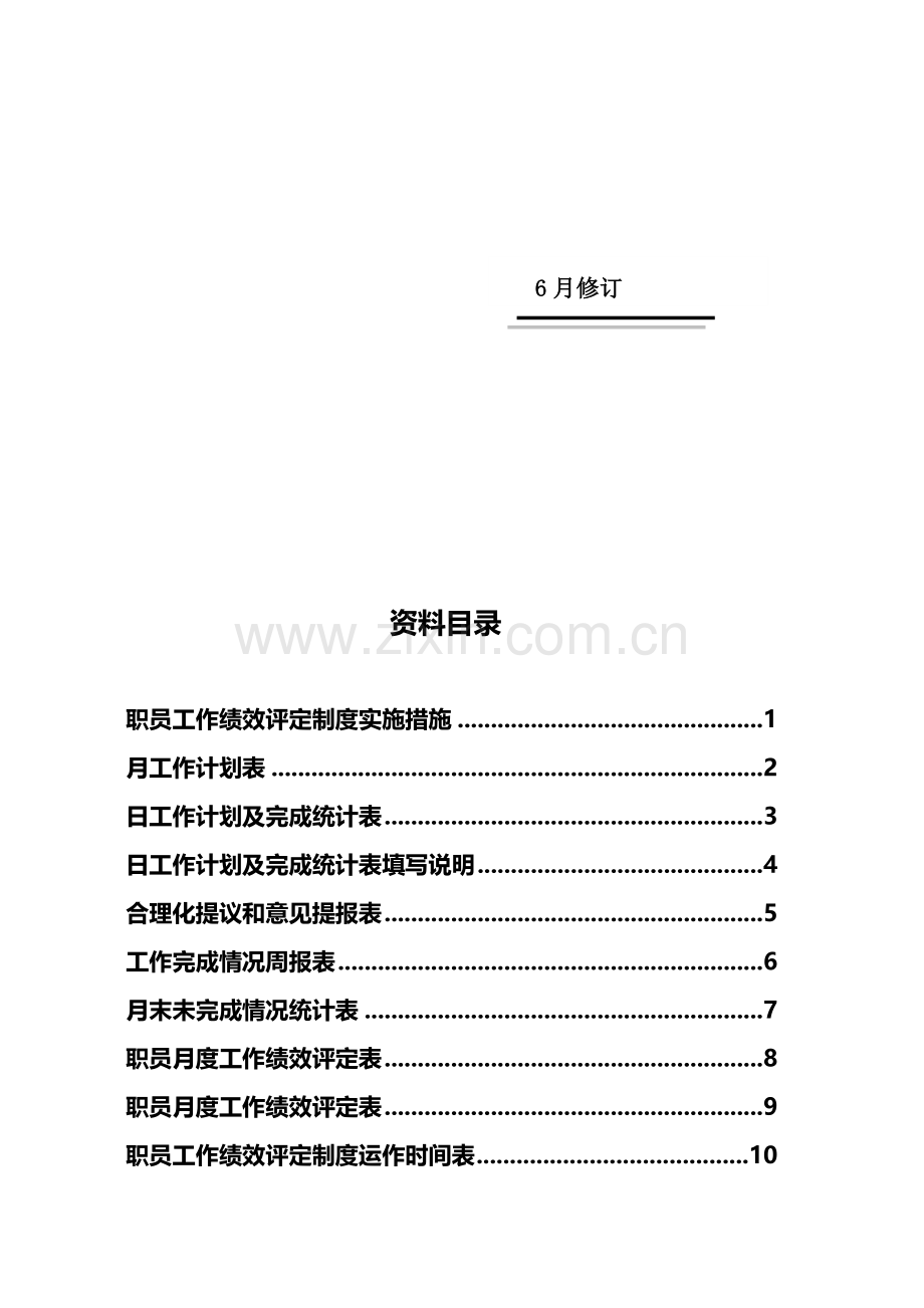 员工工作绩效考核规定模板.doc_第2页