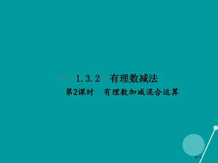 七年级数学上册1.3.2有理数的减法第二课时习题市公开课一等奖百校联赛特等奖大赛微课金奖PPT课件.pptx_第1页