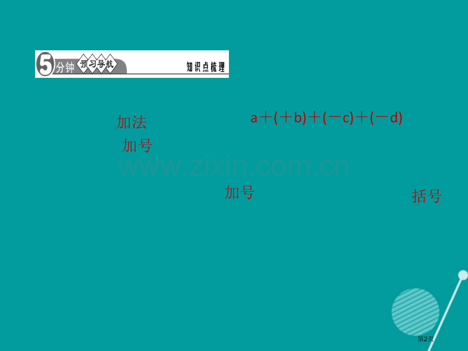 七年级数学上册1.3.2有理数的减法第二课时习题市公开课一等奖百校联赛特等奖大赛微课金奖PPT课件.pptx_第2页