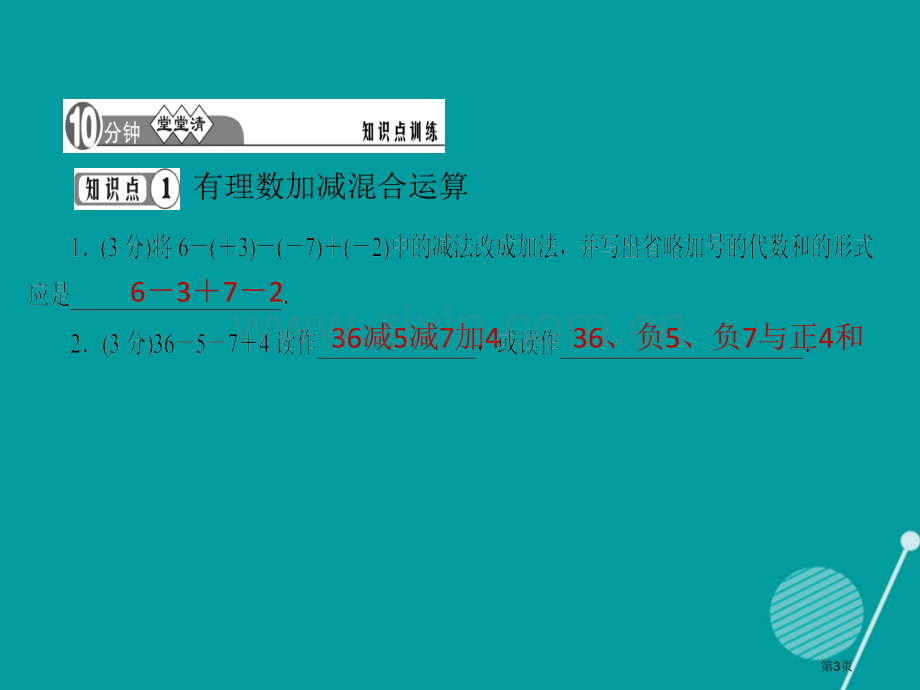 七年级数学上册1.3.2有理数的减法第二课时习题市公开课一等奖百校联赛特等奖大赛微课金奖PPT课件.pptx_第3页