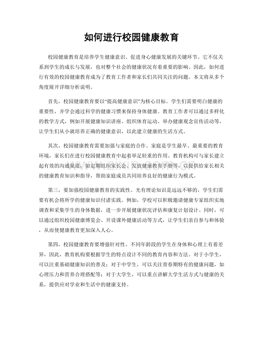 如何进行校园健康教育.docx_第1页