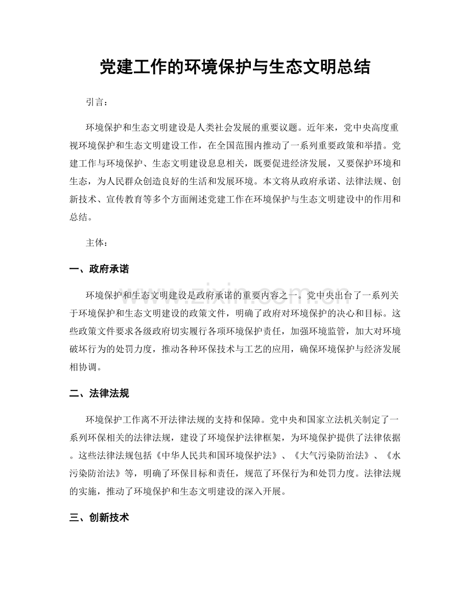 党建工作的环境保护与生态文明总结.docx_第1页