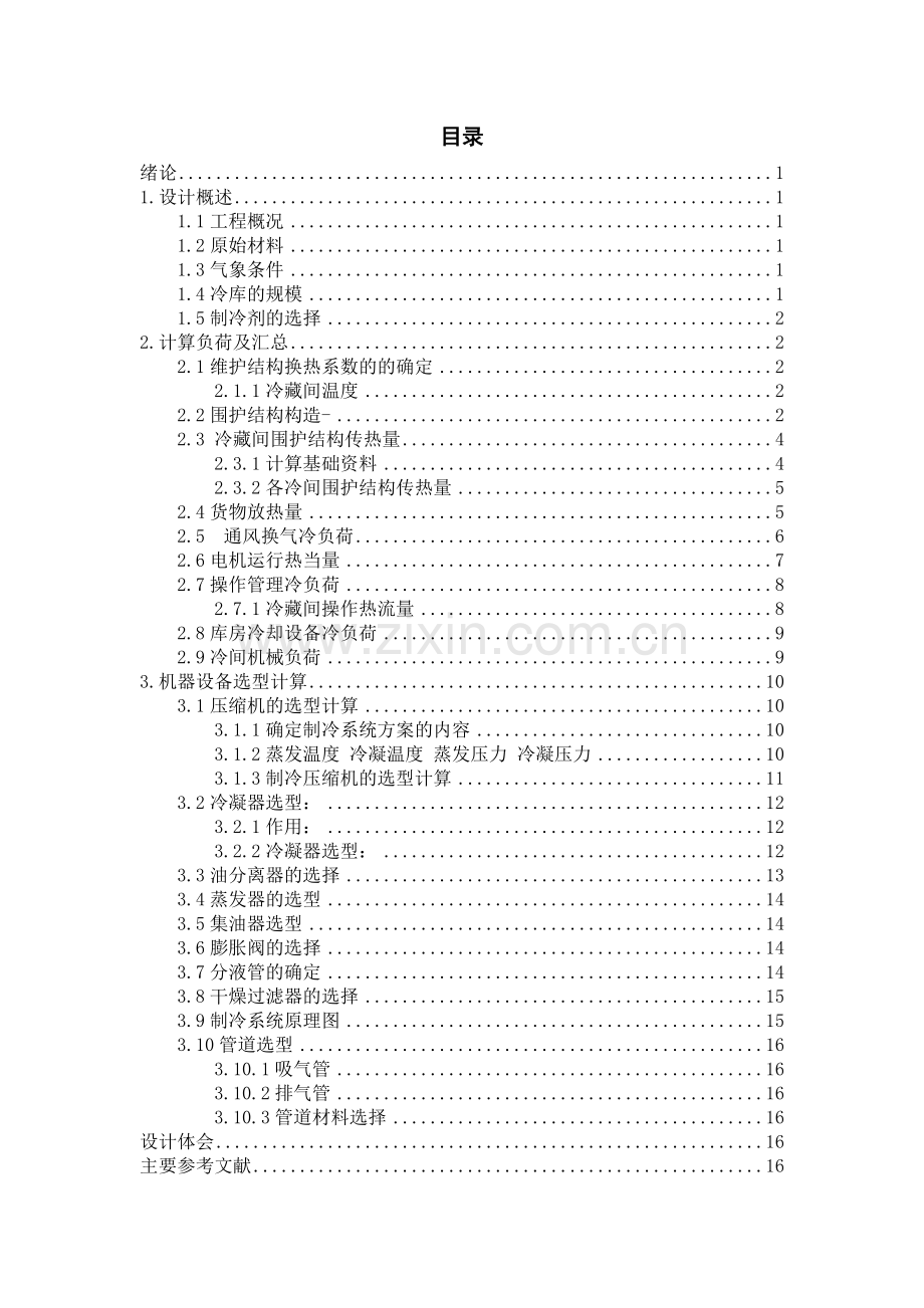 北京地区水果冷藏库课程设计毕业设计论文.doc_第2页