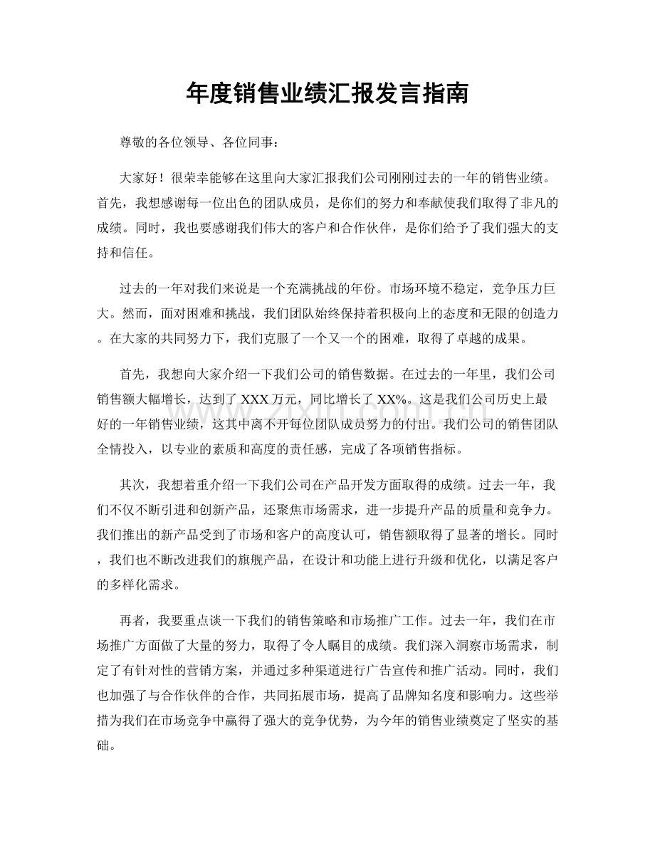 年度销售业绩汇报发言指南.docx_第1页