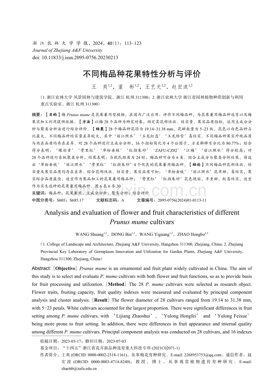 不同梅品种花果特性分析与评价.pdf_第1页