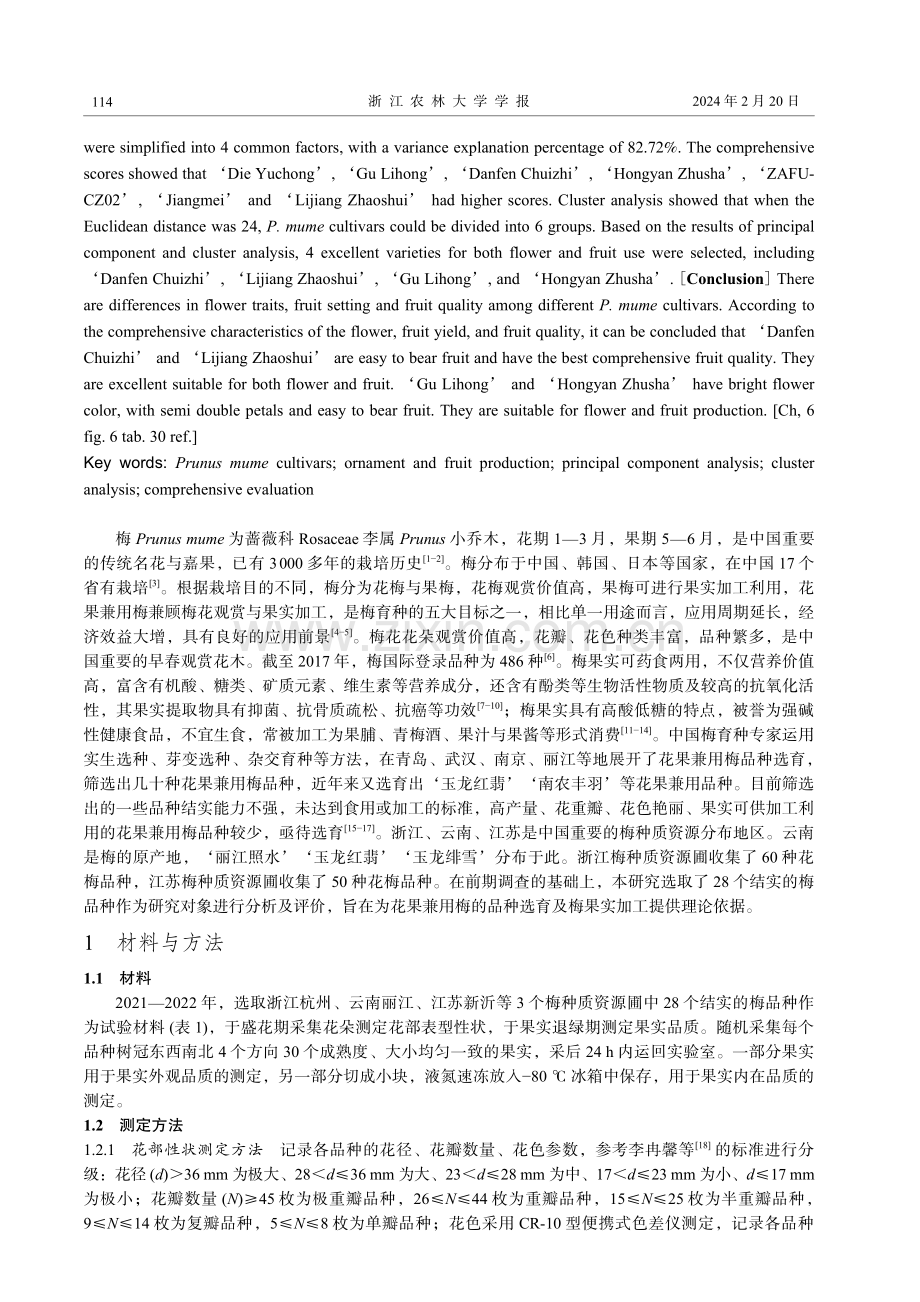 不同梅品种花果特性分析与评价.pdf_第2页